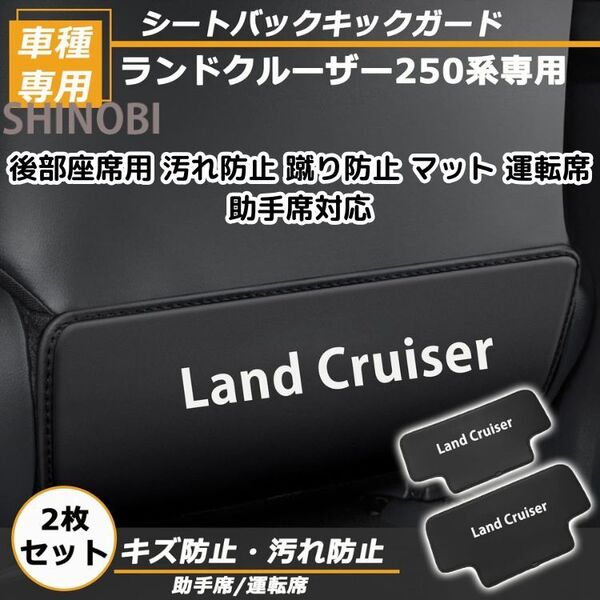 ランドクルーザー 250系 専用 キックガード 2枚セット 後部座席用 汚れ防止 蹴り防止 マット 運転席 助手席対応 ランクル250 アクセサリー