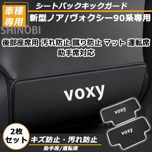 ヴォクシー ノア 90系 専用 キックガード 2枚セット 後部座席対応 汚れ防止 蹴り防止 マット 運転席 助手席 プロテクター アクセサリー