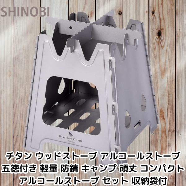 チタン ウッドストーブ アルコールストーブ 五徳付き 軽量 防錆 キャンプ 頑丈 コンパクト アルコールストーブ セット 収納袋付