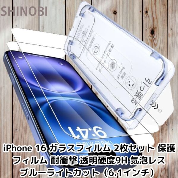 iPhone 16 ガラスフィルム 2枚セット 保護フィルム 耐衝撃 透明硬度9H 気泡レス ブルーライトカット スマホフィルム (6.1インチ)