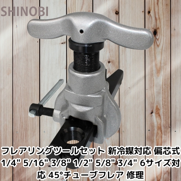 新冷媒対応 フレアリングツールセット 偏芯式 1/4インチ、5/16 3/8 1/2 5/8 3/4(インチ) 6サイズ対応 45° チューブフレア 修理