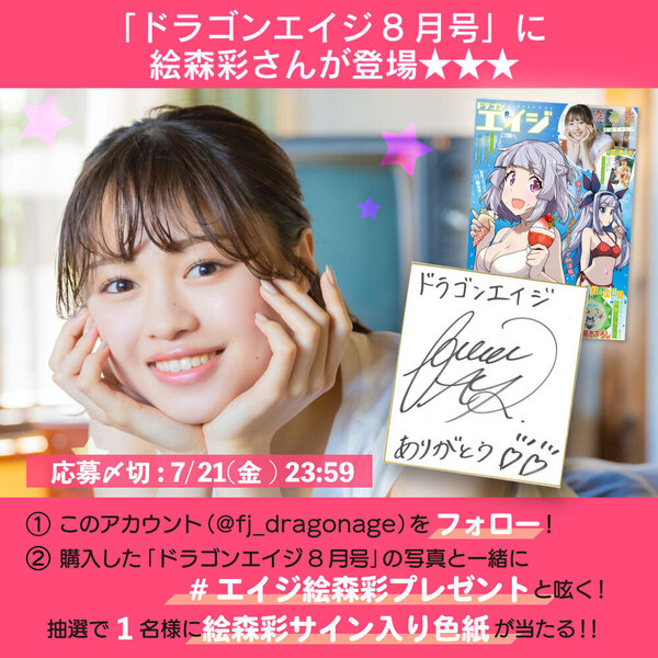 Liella 絵森彩 ドラゴンエイジ 直筆サイン Twitterキャンペーン