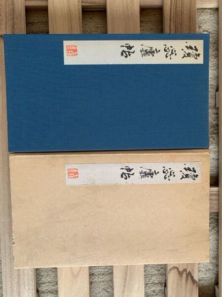 書道 瓊蕊盧帖 昭和57年