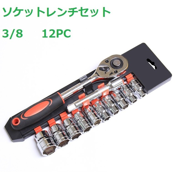 ソケットレンチセット☆差込角9.5mm(3/8) 六角ソケット☆12点セット☆ 車/バイク DIY 修理工具セット☆ホルダー付