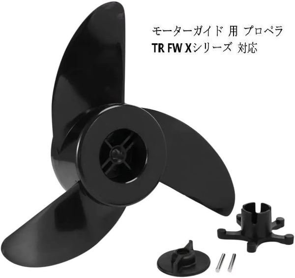 エレキプロペラ モーターガイド プロペラ 3枚ペラ プロップ TR FW X シリーズ
