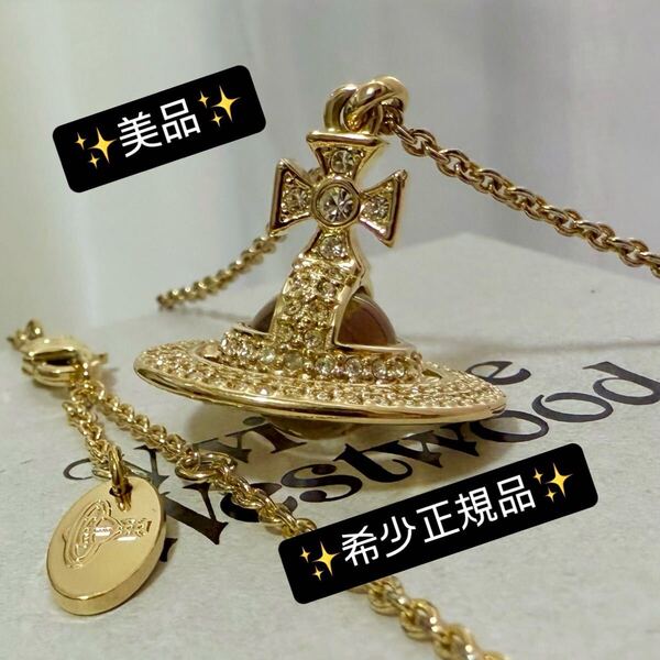 レア美品/正規品Vivienne westwood ソラダオーブネックレス