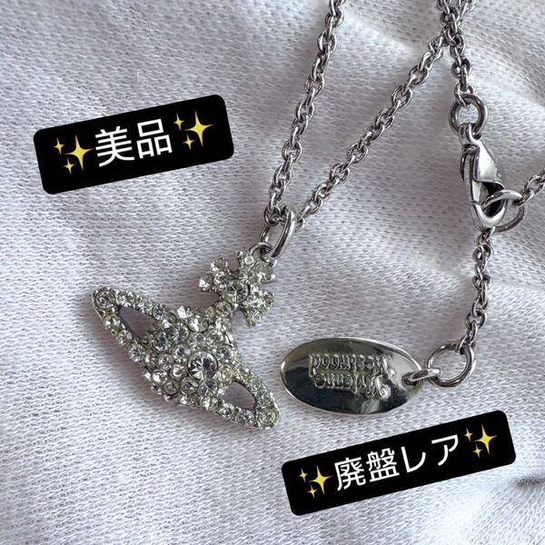 美品/廃盤 Vivienne Westwoodオーブ/グレースバスネックレス