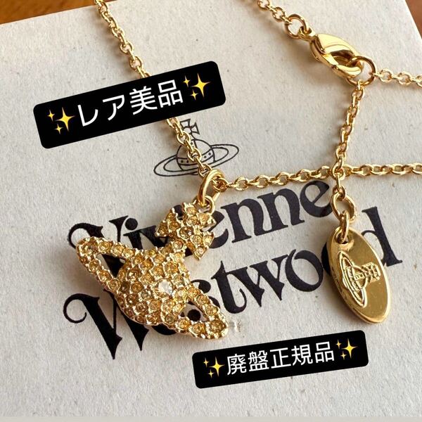 希少美品Vivienne Westwoodオーブ/グレースバスネックレスGLD