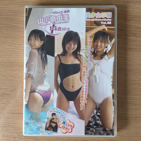 山中真由美 美少女学園Vol.52 DVD 中古