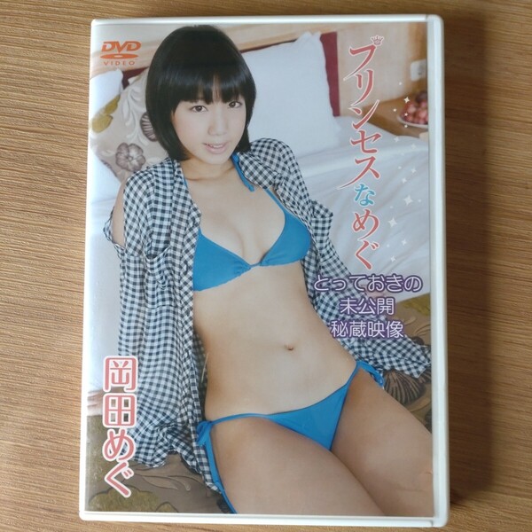 岡田めぐ プリンセスなめぐとっておきの未公開秘蔵映像 DVD 中古