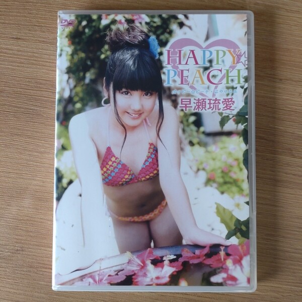 早瀬琉愛 HAPPYPEACH DVD 中古