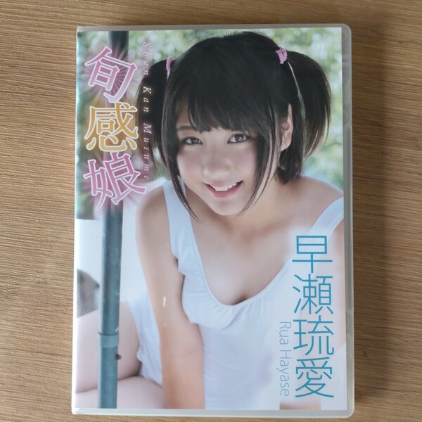 早瀬琉愛 旬感娘 DVD 中古