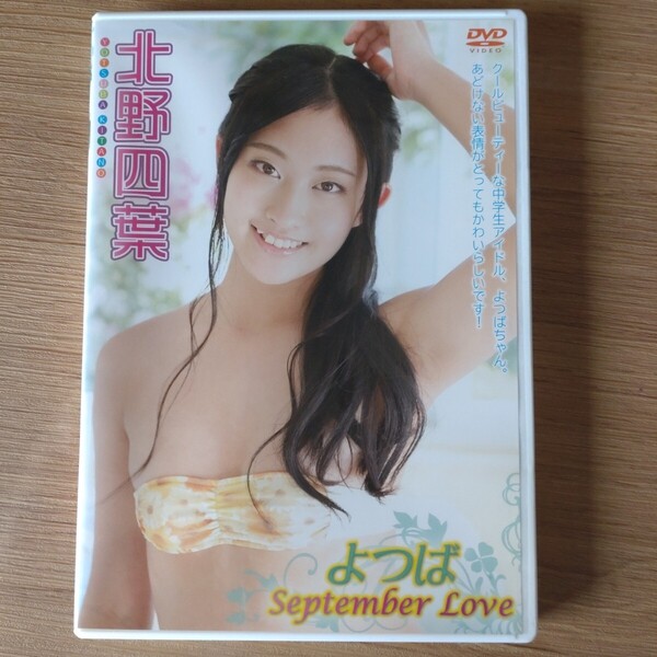 北野四葉 よつば September Love DVD 中古