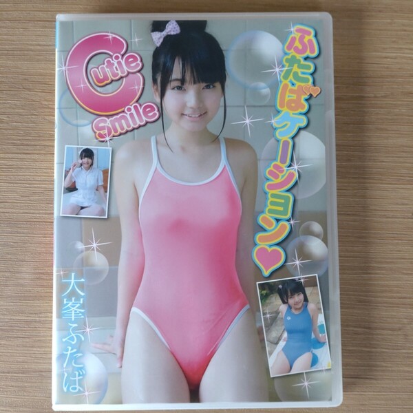 大峯ふたば ふたばケーション DVD 中古