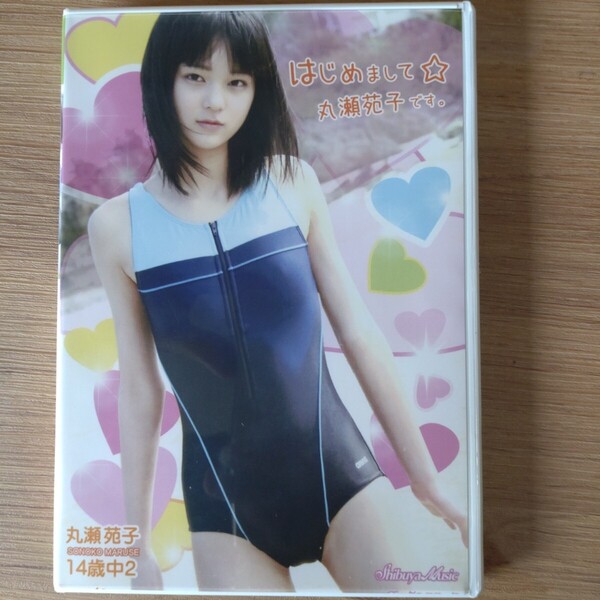 丸瀬苑子 はじめまして DVD 中古