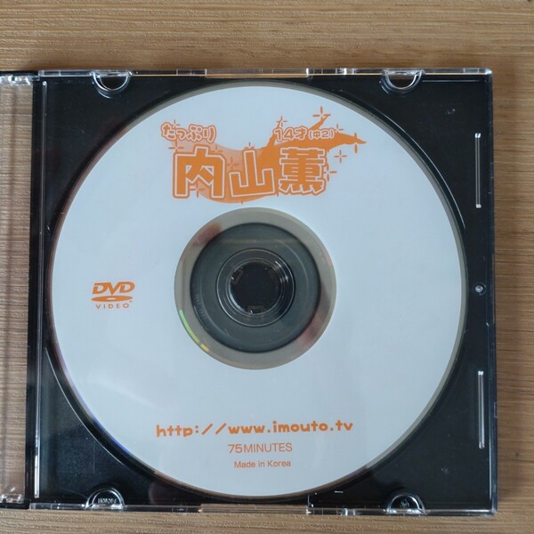 内山薫 たっぷり DVDディスクのみ