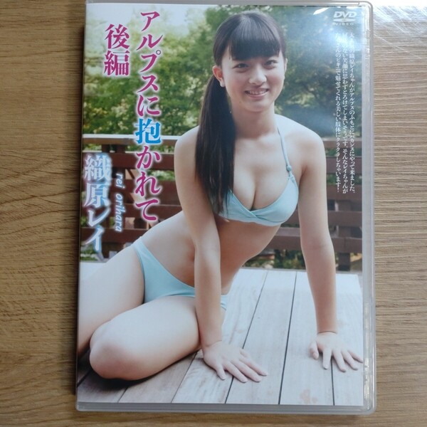 織原レイ アルプスに抱かれて 後編 DVD 中古