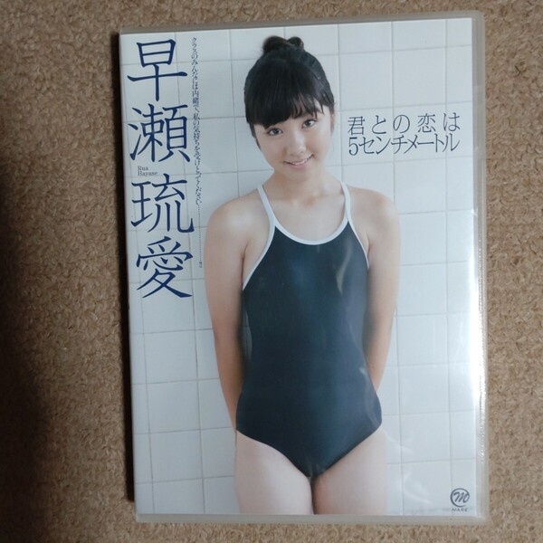 早瀬琉愛 君との恋は5センチメートル DVD 中古