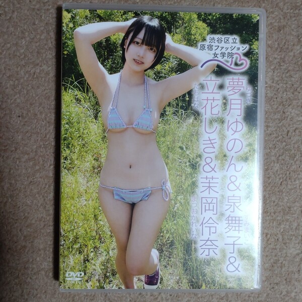 夢月ゆのん 他3名 原宿ファッション女学院 5 DVD 中古
