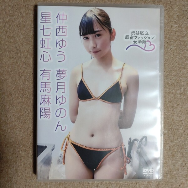 夢月ゆのん 他3名 原宿ファッション女学院 16 DVD 中古