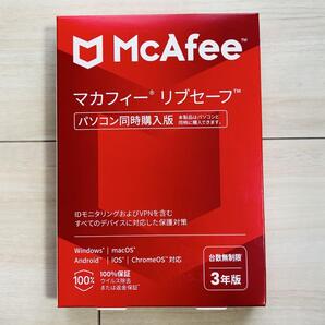 【新品未使用】McAfee マカフィー リブセーフ 台数無制限 3年版