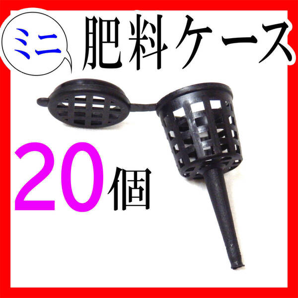 肥料バスケットケース 20個セットまとめ売り ビカクシダ園芸 盆栽 家庭菜園 畑 土壌改善 プランター 鉢植え 小さい20mm