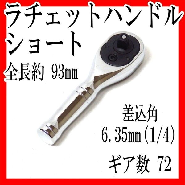 ショートラチェットハンドル6.35mm差込角1/4工具ラチェットレンチソケット変換 DIY 自動車 バイク メンテナンス修理