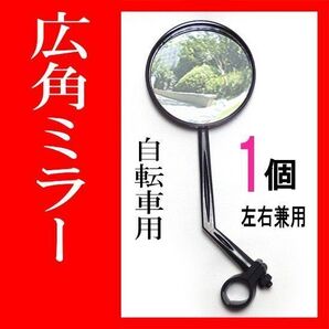 自転車ミラー 1個 広角凸面鏡 ハンドルバックサイドミラー サイクル