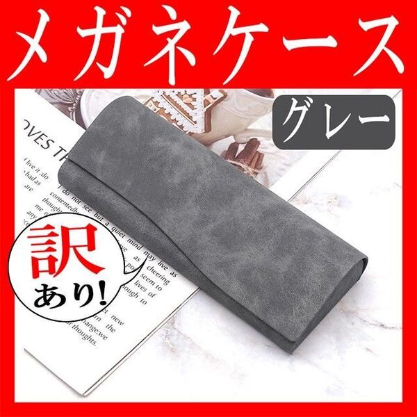 訳あり!1 メガネケース ハードケース おしゃれ スリム コンパクト マグネット グレー おすすめ PUレザー 小物入れ シンプル