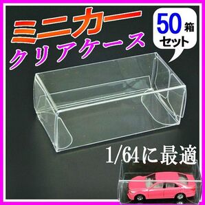 ミニカークリアケース1/64サイズ 50枚セットまとめ売りトミカ ミニチュア フィギュア ディスプレー