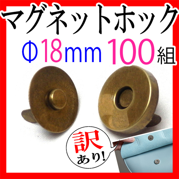 訳あり!マグネットホック18mm 50組セットまとめ売りアンティークゴールドメッキハンドメイドバッグポーチ服口止め差し込式ボタン替え