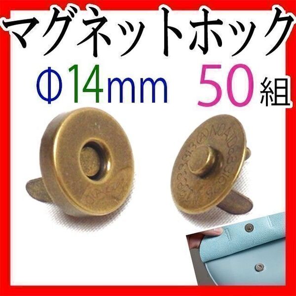 マグネットホック 14mm 50組セットまとめ売り アンティークゴールド メッキ ハンドメイド バッグ ポーチ 服 口止め 差し込式 ボタン 替え
