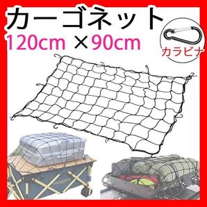 カーゴネット カラビナ付き 120×90cm 車 ルーフキャリア 荷物固定ベルトゴム引っ掛ける 軽トラ 荷台車 伸縮 新品