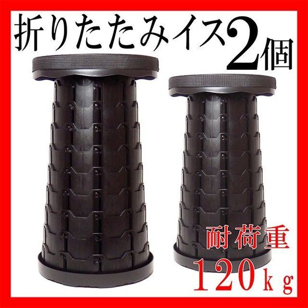 キャンプ椅子 折りたたみイス コンパクト 軽量 アウトドア 黒 2個 スツール 釣り 順番待ち時間 耐久性 踏み台 高さ調整あり