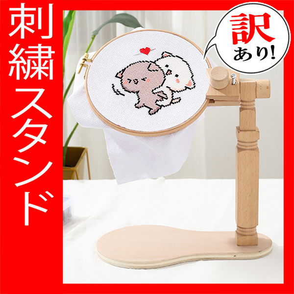 訳あり!4 刺繍枠スタンド キット 額枠フレーム 360度回転 手芸用品 ハンドメイド 手作り 関連グッズ 刺繍台おすすめ