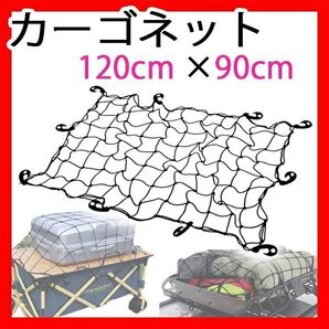 カーゴネット 車ルーフキャリア120×90cm 荷物固定ベルトゴム引っ掛ける 軽トラ 荷台車 伸縮 新品 荷崩れ防止 車中泊ネット