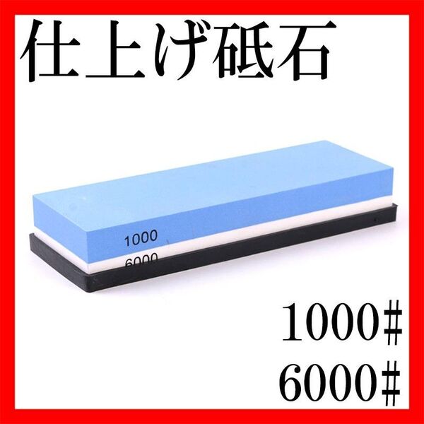 包丁研ぎ石 両面砥石 1000番 6000番 ゴム台座付 刃物 シャープナー 研ぐ