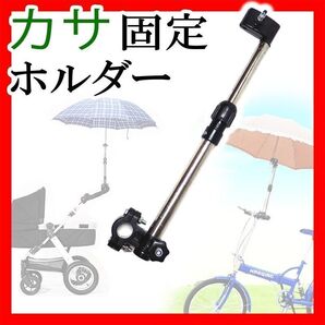 傘ホルダー 自転車 ハンズフリーベビーカー スタンド 雨 日傘固定 安全 車椅子 傘立て