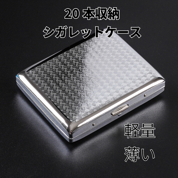 シガレットケース タバコケース 手巻き 20本収納 軽量 メンズ レディース おしゃれ