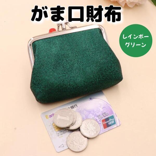 財布 がま口 レディース ミニウォレット 小銭入れ コインケース かわいい 緑