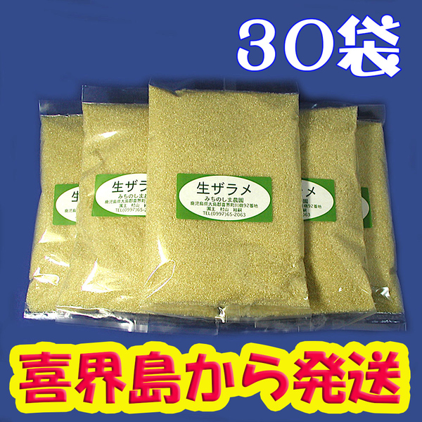 (2025年産)(生ザラメ)500gx30袋 やさしい味でミネラル豊富(プレゼント付 喜界島の農家から発送)- 落札累計 014 道の島農園