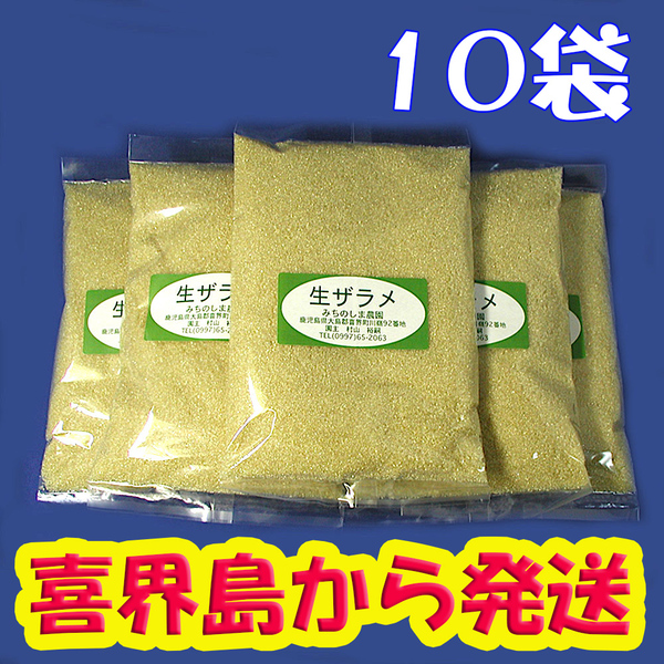2025年度産 粗糖(生ザラメ)500gx10袋 やさしい味でミネラル豊富(喜界島の農家から発送)・10袋-落札累計 320 道の島農園