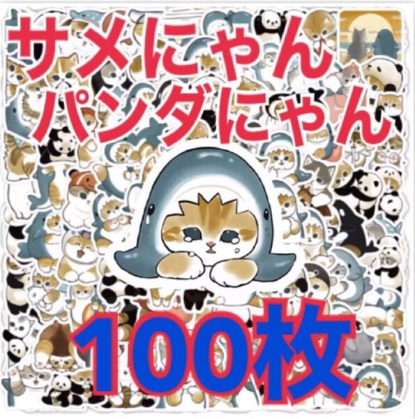 【在庫あとわずか】100枚 モフサンド サメにゃん 防水ステッカー シール