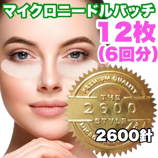 【2600針】6回分のマイクロニードルパッチ ヒアルロン酸 くま しわ たるみ