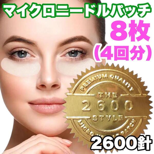 【2600針】4回分のマイクロニードルパッチ ヒアルロン酸 くま しわ たるみ