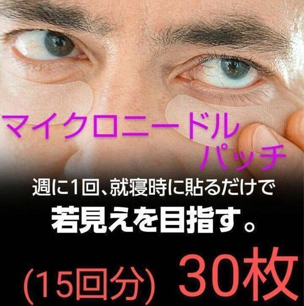 男性もお使いになれます マイクロニードルパッチ 30枚セット 15回分 ヒアルロン酸 くま しわ たるみ