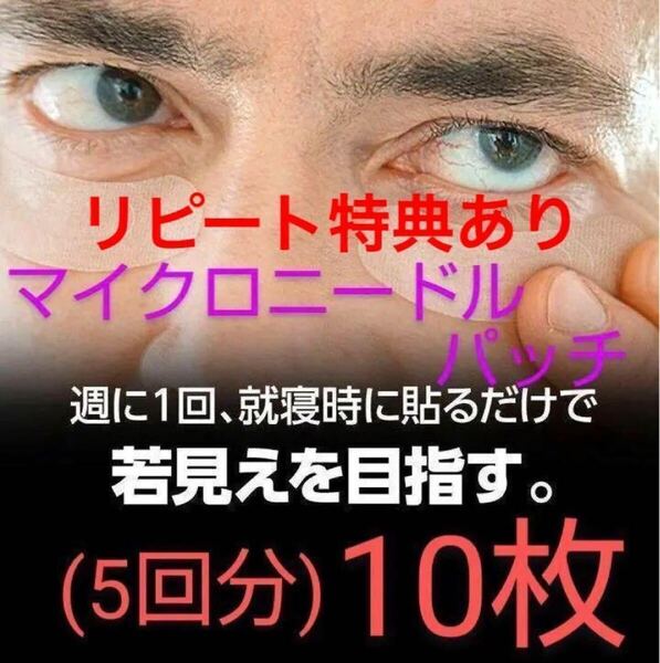 男性もお使いになれますマイクロニードルパッチ10枚セット5回分 ヒアルロン酸 針状美容液 くま しわ たるみ