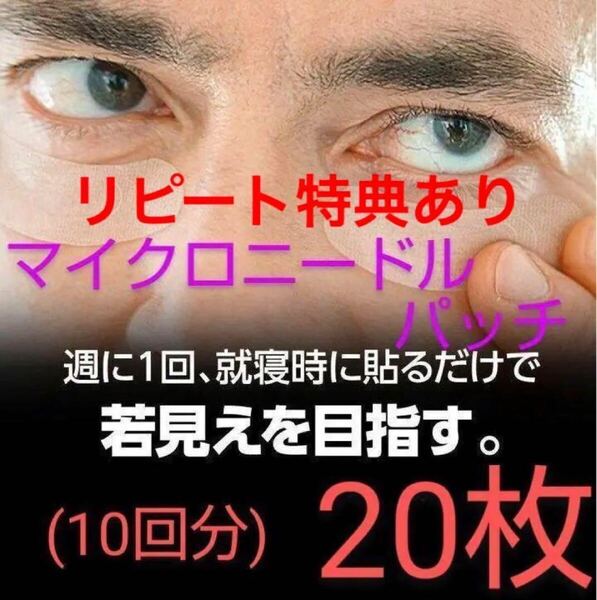 男性もお使いになれますマイクロニードルパッチ20枚セット10回分 ヒアルロン酸 針状美容液 くま しわ たるみ