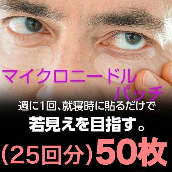 男性もお使いになれます マイクロニードルパッチ 50枚セット 25回分 ヒアルロン酸 くま しわ たるみ 針状美容液