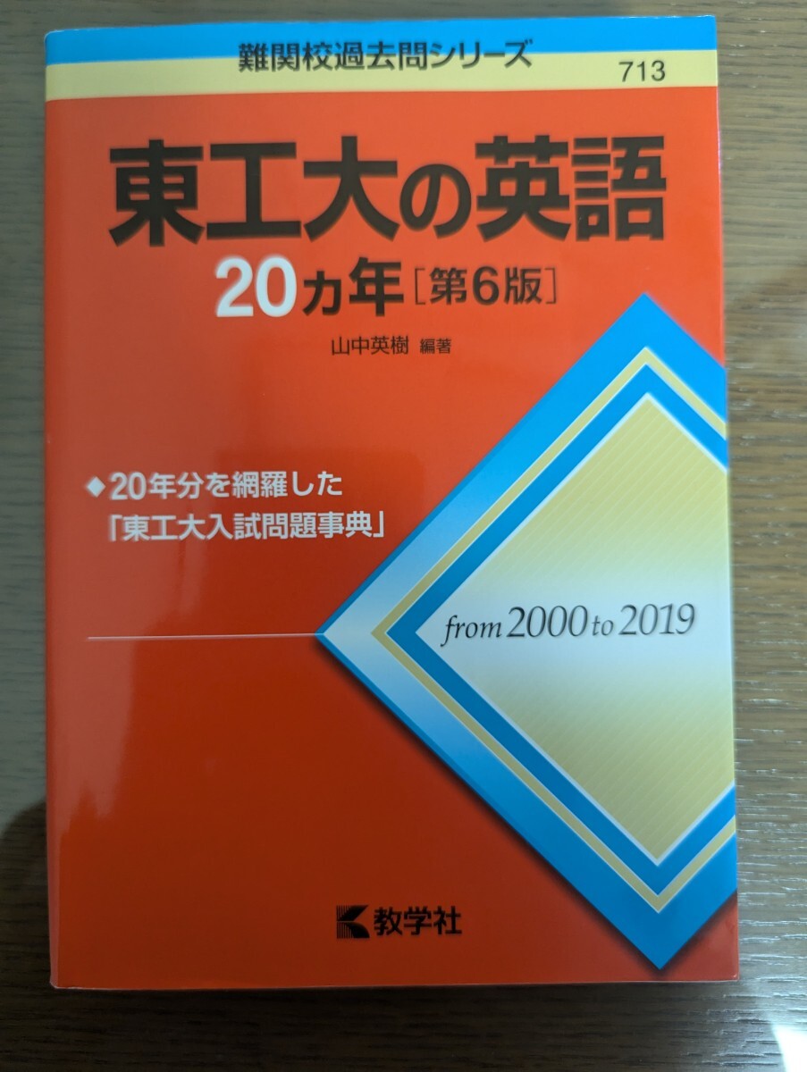 東工大の化学20カ年［第5版］｜「赤本」の教学社 大学過去問題集